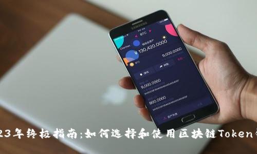 2023年终极指南：如何选择和使用区块链Token钱包