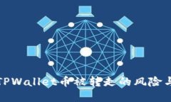 如何应对TPWallet币被转走的风险与解决方案