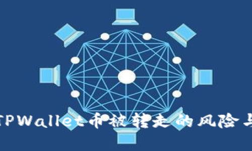 如何应对TPWallet币被转走的风险与解决方案