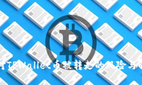 如何应对TPWallet币被转走的风险与解决方案