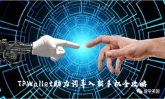 TPWallet助力词导入新手机全攻略