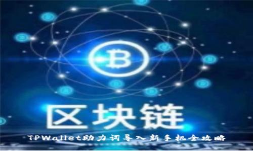 TPWallet助力词导入新手机全攻略