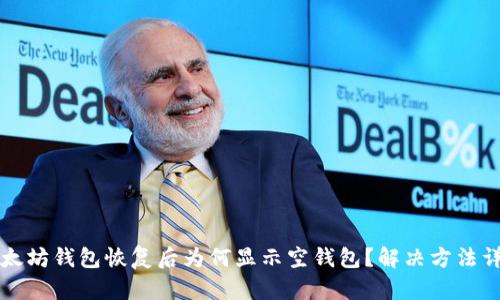 以太坊钱包恢复后为何显示空钱包？解决方法详解