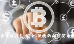 手机版比特币官方钱包：安全、便捷的加密货币