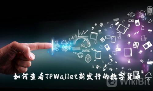 如何查看TPWallet新发行的数字货币
