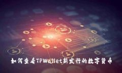 如何查看TPWallet新发行的数字货币