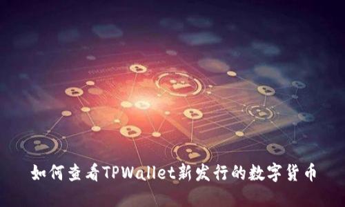如何查看TPWallet新发行的数字货币