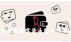 如何将火币平台上的数字货币转入TPWallet的币安链
