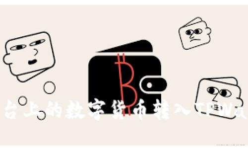 如何将火币平台上的数字货币转入TPWallet的币安链？