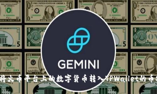 如何将火币平台上的数字货币转入TPWallet的币安链？