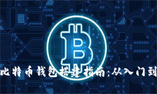 安卓比特币钱包搭建指南：从入门到精通