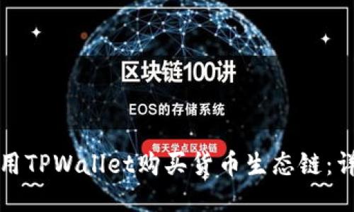 如何使用TPWallet购买货币生态链：详尽指南