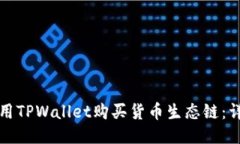 如何使用TPWallet购买货币生态链：详尽指南