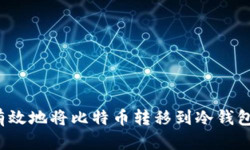 如何安全有效地将比特币转移到冷钱包？详尽指南