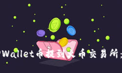 如何将TPWallet币提到火币交易所：完整指南