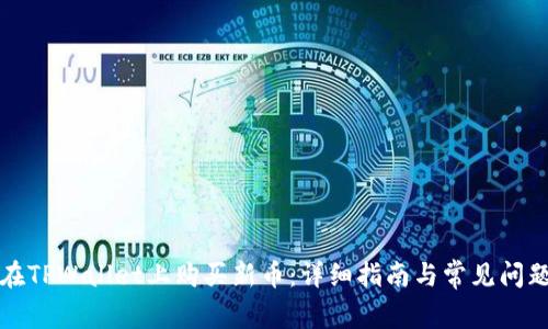 如何在TPWallet上购买新币：详细指南与常见问题解答