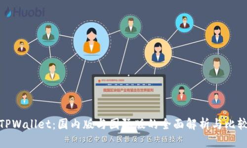 TPWallet：国内版与国际版的全面解析与比较