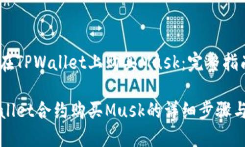 如何在TPWallet上购买Musk：完整指南

TPWallet合约购买Musk的详细步骤与技巧