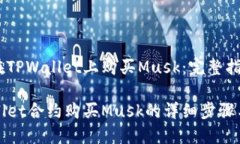 如何在TPWallet上购买Musk：完整指南TPWallet合约购买