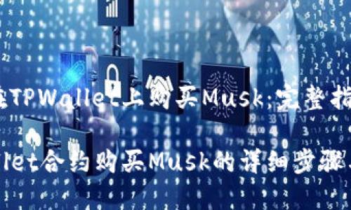 如何在TPWallet上购买Musk：完整指南

TPWallet合约购买Musk的详细步骤与技巧