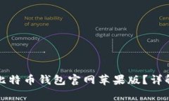 如何下载最新的比特币钱包官网苹果版？详解步