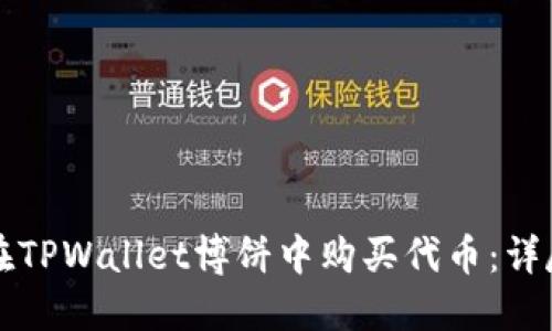 如何在TPWallet博饼中购买代币：详尽指南