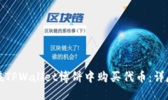 如何在TPWallet博饼中购买代币：详尽指南