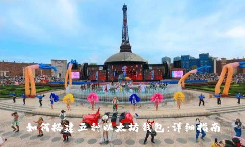 如何搭建五种以太坊钱包：详细指南