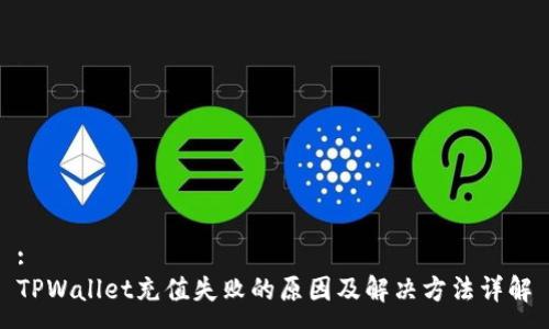 :
TPWallet充值失败的原因及解决方法详解
