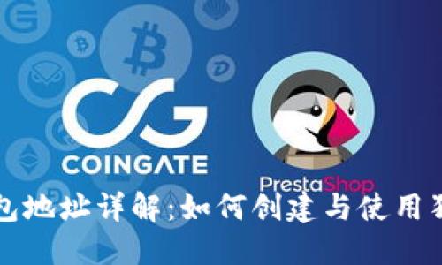 狗狗币钱包地址详解：如何创建与使用狗狗币钱包