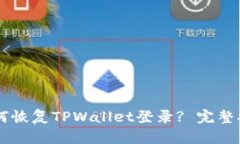 手机丢失后如何恢复TPWallet登录? 完整指南与解决