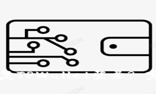 手机丢失后如何恢复TPWallet登录? 完整指南与解决方案