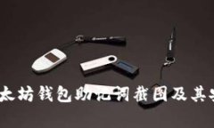 完整指南：以太坊钱包助