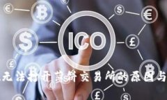 tpwallet无法打开薄饼交易所的原因与解决办法