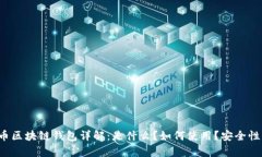 狗狗币区块链钱包详解：