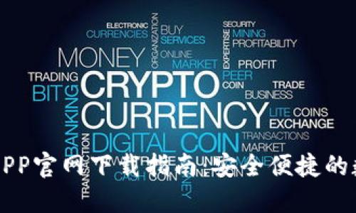 以太坊钱包APP官网下载指南：安全便捷的数字资产管理