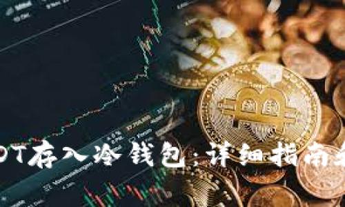 如何将USDT存入冷钱包：详细指南和注意事项