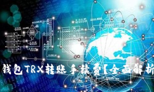 如何降低冷钱包TRX转账手续费？全面解析及策略推荐