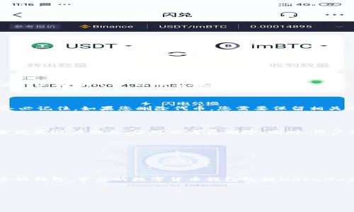    如何删除TPWallet中的空投代币  / 

 guanjianci  TPWallet, 空投, 删除代币  /guanjianci 

---

在数字货币的世界中，空投是一种常见的促销方式，通过这种方式，特定的代币会被发送到用户的钱包地址，以提高代币的知名度和用户的参与度。TPWallet作为一种流行的数字钱包，许多用户在其中获得了各种空投的代币。然而，随着时间的推移，许多用户可能会希望删除这些空投的代币，以便简化他们的代币列表或清理不需要的资产。本文将为您详细介绍如何在TPWallet中删除空投的代币，并解答相关问题。

什么是空投？

空投是加密货币行业的一种营销策略，通常在新代币或区块链项目推出时使用。这意味着项目方会将一定数量的代币分发给现有的钱包地址，目的是吸引用户关注和参与。用户通常只需满足某些条件，比如持有特定的代币，或者在社交媒体上转发项目信息，便有可能获得这些代币。空投的方式多种多样，有的空投可能是免费的，有的则需要付出一定的成本，如支付交易费用。

空投的优点在于，它不仅能够增加用户对新项目的关注度，还能促使用户实际使用这些代币，此外，瞬间提升了项目的社区活跃度。然而，并不是所有空投的代币都有实际价值，某些项目在发放完成后就消失了，导致这些空投的代币变得毫无意义。

为什么需要删除空投代币？

在TPWallet中，用户可能会接受大量空投代币，随之而来的是一系列管理上的挑战。许多用户可能会希望删除空投的代币，原因有很多：

首先，许多空投代币可能没有实际价值，用户只是在钱包中占据了空间，对其进行管理时显得繁琐。删除这些无效的代币能够帮助用户简化钱包界面，使得重要的和有价值的代币一目了然。

其次，一些用户可能会定期进行资产审计，希望清理掉那些不再需要的代币。通过删除空投代币，用户能够更加专注于自己真正希望持有的资产。

此外，不少用户对于钱包中的个人资产密度和投资组合管理有较高的要求，删除空投代币可以使彼此之间的投资关系更加清晰。

如何在TPWallet中删除空投代币？

在TPWallet中删除空投代币的步骤相对简单，用户只需按照以下步骤操作：

1. **打开TPWallet应用**：首先，确保您的钱包已经安装，并且您已成功登录。在主界面上，您可以看到您所有持有的代币。

2. **找到待删除的代币**：在列表中，找到您想要删除的空投代币。点击该代币进入详细信息页面。

3. **点击删除选项**：在代币详细信息页面，用户会看到“删除”或“隐藏”选项。点击此选项，如有确认提示，请确认删除。

4. **确认删除操作**：系统会提示您确认是否真的想要删除该代币。确认后，系统会将该代币从您的代币列表中移除。

需要注意的是，删除代币并不会影响您在区块链上的资产，只是将其从视觉界面中移除。如果您需要重新显示这些代币，可以通过添加代币功能找到并重新添加到您的钱包中。

删除空投代币有哪些风险？

虽然在TPWallet中删除空投代币的操作简单便捷，但仍需注意一些潜在风险：

首先，删除代币的行为是不可逆的，也就是说，一旦您删除了代币，您无法通过简单的步骤将其恢复，特别是在不清楚该代币未来潜在价值的情况下，需要谨慎决策。

其次，部分用户可能在清理优先级较高的代币时误操作，导致重要资产被删除。确保在确认删除之前认真检查代币名称和类型，以免造成不必要的损失。

最后，删除代币对于快速波动的市场来说，可能影响到不时的再投资机会。一些没有价值的空投代币也许在将来的某个时点会重新上涨，如果您删除了这些代币，就失去了投资的机会。

常见问题及解决方案

在使用TPWallet及其空投代币功能的过程中，用户可能遇到一些常见问题。以下是一些相关问题及其解决方案：

1. 我能否恢复已删除的空投代币？

如前所述，删除代币是一个不可逆的操作。TPWallet目前不支持恢复已删除的代币。因此，在进行删除操作之前，用户应仔细考虑并确认是否真的需要删除。如果您不确定，可以选择隐藏而不是删除代币，以便在需要时可以轻松显示。

2. 删除空投代币会影响我的资产吗？

删除空投代币不会影响您的区块链资产。此操作仅限于钱包的视觉管理。即使您从钱包中删除代币，这些代币仍然存在于区块链上。您可以随时通过重新添加功能将其重新显示。但是请务必记住，如果您删除代币，您需要保留相关的钱包地址和合约信息，以便之后能够重新添加。

3. 如何找到可以删除的空投代币？

找到可以删除的代币非常简单，用户只需要在TPWallet的主界面中浏览代币列表，查看每个代币的市场行情和历史表现。如果您发现某个代币的市场价值持续较低，并且没有相关的未来发展潜力信息，您可以考虑删除。同时，用户仍需关注代币的相关公告，确保不误删有价值的资产。

4. 删除代币需要支付费用吗？

在TPWallet中删除代币并不需要支付任何费用。用户可以随时删除或隐藏代币而没有任何交易费用的负担。这使得用户可以更方便地管理钱包中的资产，保持钱包整洁高效。

5. 有没有其他钱包提供更好的代币管理功能？

TPWallet是一款优秀的数字货币钱包，但市场上的确有一些其他钱包提供更加强大的代币管理功能。一些钱包允许用户批量删除代币、设置代币优先级等，用户可根据自身需求选择合适的钱包。常见的数字货币钱包包括MetaMask、Trust Wallet等。这些钱包在代币管理方面的设计也各有亮点，但用户在选择时仍需充分考虑安全性和易用性等因素。

---

通过以上的详细介绍，相信您对如何在TPWallet中删除空投代币有了深刻的认识。在操作时，确保谨慎和认真，合理管理您的数字资产，才能更好地利用加密货币的潜力。