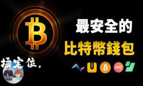 jiaotiTPWallet为何没有推荐功能？/jiaoti
TPWallet, 区块链钱包, 数字资产管理/guanjianci

在现代金融环境中，区块链钱包的出现为用户提供了更为安全和高效的数字资产管理方式。TPWallet是一款深受用户青睐的区块链钱包，其提供了多种功能，包括资产存储、转账、交易等。然而，有用户在使用TPWallet的过程中发现，该平台似乎没有提供推荐功能。今天，我们就来探讨一下TPWallet为何没有推荐功能的原因以及其对用户的影响。

一、TPWallet简介
TPWallet是一种去中心化的区块链钱包，允许用户管理多种数字货币资产。其目标是为用户提供一个安全、高效且用户友好的数字资产管理平台。TPWallet支持多种区块链技术，用户可以通过该钱包进行资产存储和交易，同时享受区块链技术带来的安全性和隐私保护。

二、推荐功能的意义
推荐功能在许多平台中都是一种常见的宣传和用户增长方式。通过推荐系统，用户可以邀请朋友注册并使用该平台，双方通常还会因此获得一定的奖励。这种模式在一定程度上激励了用户分享和推广，帮助平台获得更多用户。然而，TPWallet的设计理念和运营策略似乎与这一传统模式有所不同。

三、TPWallet缺少推荐功能的原因
1. 用户隐私保护：TPWallet可能出于对用户隐私和安全性的考虑，选择不设置推荐功能。在区块链技术中，用户的身份和资产信息需要得到有效的保护，而推荐系统可能会导致用户信息的泄露。

2. 去中心化理念：区块链钱包的去中心化理念是强调用户自主控制资产，而不依赖于中央机构或平台。因此，TPWallet可能希望用户的参与和使用是基于自愿，而非通过推荐系统来推动。

3. 竞争市场因素：在竞争激烈的数字货币钱包市场中，TPWallet可能认为采用不同的市场策略会更加有利于其长期发展。通过与用户建立直接的信任关系，他们可能比通过推荐来吸引用户更加稳妥。

四、TPWallet的优缺点分析
虽然TPWallet没有推荐功能，但它依然具备一些优缺点：
优点：
ul
li安全性高：TPWallet的安全性得到了多方认证，用户的私钥和资产信息得到了妥善保护。/li
li用户友好：界面设计简单，功能清晰，容易上手。/li
li多样的资产支持：支持多种数字货币，用户可根据需求进行资产管理。/li
/ul
缺点：
ul
li缺乏社区互动：没有推荐功能可能使得用户之间的互动减少，难以形成良好的社区氛围。/li
li传播力度不足：缺少推荐机制可能会对用户增长造成影响。/li
/ul

五、如何提高TPWallet的用户数量
虽然TPWallet没有推荐功能，但仍然可以通过其他方式吸引用户：
1. 用户体验：持续应用的界面，提高用户使用体验。
2. 教育用户：通过推广区块链知识，提高用户对TPWallet的认知度，吸引更多用户。
3. 社区活动：可以举办线上线下的社区活动，提高用户的参与度和归属感。

六、常见问题解答

问题一：TPWallet安全吗？
TPWallet在安全性方面采取了多重措施以保障用户资产安全。采用了加密技术确保用户私钥不被泄露。同时，采用去中心化存储，避免中心化服务器被攻击所导致的风险。

问题二：TPWallet支持什么数字货币？
TPWallet支持众多热门数字货币，如比特币、以太坊、USDT等。用户可以通过钱包管理和交易这些资产，方便快捷。

问题三：如何获取TPWallet的最新动态？
用户可以通过关注TPWallet的官方网站、社交媒体等获取最新动态。同时，注册用户还能接收到平台的更新通知。

问题四：TPWallet如何进行资产转账？
用户可在TPWallet中选择目标资产，输入对方钱包地址以及转账金额，确认后即可完成转账，整个过程流畅无阻。

问题五：TPWallet的使用成本如何？
TPWallet在使用上没有额外的存储费用，但在进行交易时，根据网络情况可能会产生一定的手续费，用户可以提前了解相关费用。

总之，TPWallet虽然没有推荐功能，但其在用户安全性、资产管理等方面的表现依然值得关注。希望通过以上的分析，能够帮助用户更好地理解TPWallet及其市场定位。