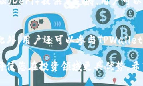 baoti如何通过交易所将EOS转移至TPWallet：详细指南/baoti
EOS转账, TPWallet使用, 数字货币交易/guanjianci

在当前数字货币快速发展的时代，EOS作为一种快速、可扩展的区块链平台，吸引了越来越多的用户和开发者。而TPWallet则是一款兼具多币种管理和去中心化特性的数字货币钱包，能够支持用户管理众多数字资产。在这篇文章中，我们将详细介绍如何通过各种交易所将EOS转入TPWallet。文章结构清晰、内容丰富、操作步骤明确，力求为用户提供一个易于理解和实施的指南。

在开始之前，我们需要了解一些基础概念，包括EOS和TPWallet的基本介绍、数字货币交易所的基本运作，以及如何进行转账操作等。接下来，我们的讨论将分为几个部分，逐步带您了解这一过程。

1. 什么是EOS和TPWallet？
EOS（Enterprise Operation System）是一种基于区块链技术的去中心化操作系统，旨在解决其他区块链在扩展性和可用性方面存在的问题。它通过采用DPoS（Delegated Proof of Stake，委托权益证明）机制，使得交易处理速度极快，并且支持智能合约的开发，无论是分布式应用（DApp）开发者还是普通用户都可以在上面创建和操作应用。

TPWallet是一款多功能、去中心化的数字钱包，支持多种数字货币的存储和管理。它的界面友好，操作简便，用户可以方便地进行数字资产的转入、转出及兑换等多种操作。同时，TPWallet也注重资产的安全性，采用了多种安全措施来保证用户的资产不受损失。

2. 如何选择交易所进行EOS转账？
选择合适的交易所进行EOS转账是非常重要的一步。前期应该对各大交易所进行比较，了解它们的特点、手续费、流动性等。

首先，用户需要确认交易所是否支持EOS。中国的交易所如币安、火币网、OKEx等都提供EOS交易，只要确保所选择的交易所支持EOS交易，即可进行后续的操作。

其次，不同交易所的交易手续费和提现手续费各不相同。有的交易所为了吸引用户注册，提供较低的手续费，而有的则可能存在提现方面的额外费用，因此需要用户对交易所的手续费结构进行深入了解。

最后，流动性是交易所选择中一个不可忽视的因素。流动性强的交易所可以确保用户在进行EOS购买或出售时，能够及时完成交易，避免因流动性不足造成的价格波动。

3. 具体步骤：如何将EOS从交易所转入TPWallet？
现在，让我们具体看看如何将EOS从交易所转移至TPWallet。总的步骤可以归纳为以下几步：

第一步：在交易所购买EOS。一般用户首先需要在选择的交易所上注册账户，并完成实名认证，然后通过该平台进行EOS的购买。通过银行转账、信用卡或其他数字货币充值的方式都可以。

第二步：获取TPWallet的EOS地址。在TPWallet中，您将需要为EOS生成一个接收地址。这通常是在TPWallet界面中找到EOS的功能，点击获取地址，复制这个地址以备后用。

第三步：在交易所提取EOS。进入您的交易所账户后，找到提现或转账的选项，选择EOS并输入刚才在TPWallet中获取的地址。确保地址无误且检查交易所相关的手续费信息，确认交易。

第四步：等待交易确认。EOS的转账通常非常快速，但在某些情况下可能需要几分钟到十几分钟的时间来等待交易确认。在TPWallet中可以查看到账情况。

4. EOS转账中的注意事项
在进行EOS的转账过程中，有一些需要特别注意的事项：

首先，确保EOS地址的准确性。在发送EOS时，一定要仔细检查你输入的地址，如果出现错误，数字资产可能会丢失，而通常无法找回。

其次，要了解转账的手续费。不同的交易所和钱包对于EOS的转账手续费有所不同，要提前了解。此外，有些交易所可能会对提币设置最低限额，需关注这一点，避免因为未达到标准而无法完成转账。

最后，保持良好的记录习惯。在进行每笔交易时，尽量保留交易记录，包括时间、数量等信息，以便日后查找或遇到问题时能提供有效凭证。

5. 常见问题解析
在EOS转账过程中，许多用户可能会遇到一些常见的问题。以下是我们为您总结的五个问题及其详细解答。

问题一：EOS转账后为何未到账？
对于这一问题，最常见的情况可能是转账尚在确认中。在区块链上，虽然EOS的交易通常会在几分钟内确认，但如果网络拥堵或交易量过大，则可能导致确认时间延长。此外，用户也应核实所输入的地址是否真正属于自己TPWallet的EOS地址，若输入错误，则转账会失败。同时，仍然需要确认交易所是否存在问题，例如交易所出金额度限制或维护等情况。如果确认所有信息正确，而仍然未到账，建议联系交易所的客服进行处理。

问题二：如何提高EOS转账的安全性？
为了提高EOS转账的安全性，用户应在选择交易所和钱包时，尽可能选择知名度高、历史悠久的平台。此外，启用双重验证、定期修改密码、避免使用公共网络等措施都可以增强账户的安全性。同时，建议用户在转账前先进行小额测试转账，以确认地址无误，避免因大额转账而导致的损失。一旦资产转入钱包，一定要妥善保管私钥和助记词，这些是确保您对资产控制权的重要凭证。

问题三：TPWallet如何管理多个数字资产？
TPWallet作为多功能钱包，用户可以通过点击切换不同的资产页面来方便地管理多个数字资产。用户需要选择想要管理的资产，然后可以进行转账、赏金、兑换等各种操作。同时，TPWallet的界面设计非常用户友好，提供了清晰的资产记录和历史交易，以方便用户对资产状况的掌握。另外，用户还可以设置资产标签，帮助管理资产，增强安全性。

问题四：EOS有什么实际应用场景？
EOS具有多种应用场景，最主要的便是作为DApp的开发平台。通过提供高速的交易处理能力，EOS使得开发者可以快速构建各种应用，如游戏、社交平台和金融应用等。其智能合约功能也为分布式金融（DeFi）提供了支持，用户可以在EOS生态内进行借贷、交易和投资等活动。此外，EOS还可以用于数据存储和身份验证等形式，增加了其应用的灵活性。

问题五：将EOS转入TPWallet后该如何使用？
将EOS成功转入TPWallet后，用户可以进行多种操作。首先，用户可以通过TPWallet的界面进行资产查看，了解当前持有的EOS数量和余额情况。在此基础上，用户可以进行充值、兑换和提现等操作。此外，用户还可以参与TPWallet生态内的相关活动，如投票、参与收益分配等。TPWallet还支持一键兑换等功能，方便用户管理资产，提高资金使用效率。

通过上述的仔细讲解，我们希望读者能够更清楚地了解如何将EOS通过交易所转入TPWallet，并在此过程中掌握相关的问题和解决方法。数字货币的世界日新月异，拥有安全、便捷的资产管理工具将使您在投资领域更具优势。希望您在未来的数字资产操作中更加得心应手！