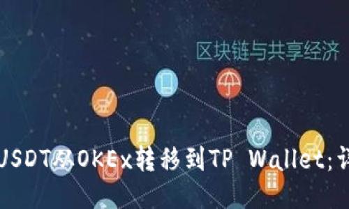 如何将USDT从OKEx转移到TP Wallet：详细指南