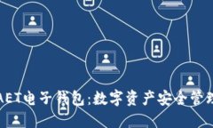 以太坊AET电子钱包：数字资产安全管理新选择