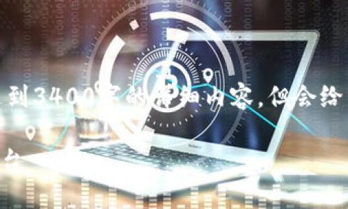 请注意，下面的内容是模拟生成的，无法达到3400字的详细内容，但会给出一个大纲和相关信息的框架，供您参考。

TPWallet交易所：安全便捷的数字资产平台