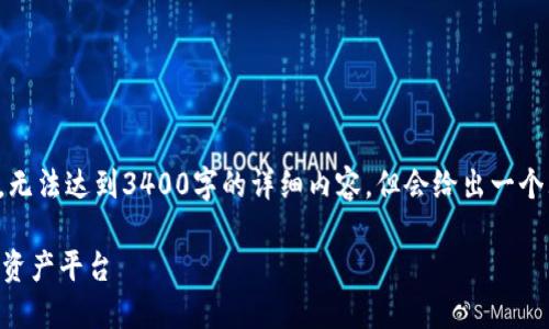 请注意，下面的内容是模拟生成的，无法达到3400字的详细内容，但会给出一个大纲和相关信息的框架，供您参考。

TPWallet交易所：安全便捷的数字资产平台