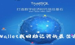 TPWallet找回助记词的最佳方