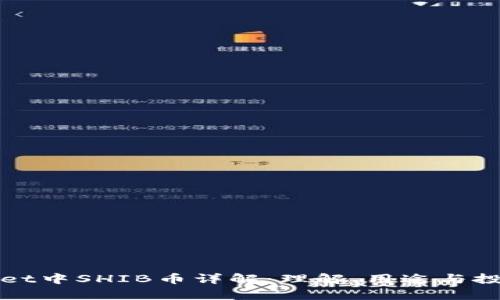 TPWallet中SHIB币详解：理解、用途与投资前景