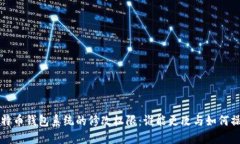 比特币钱包系统的修改权限：谁能更改与如何操