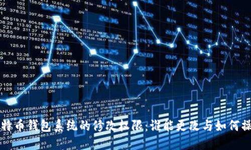 比特币钱包系统的修改权限：谁能更改与如何操作