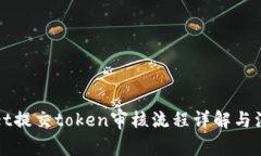 TPWallet提交token审核流程详